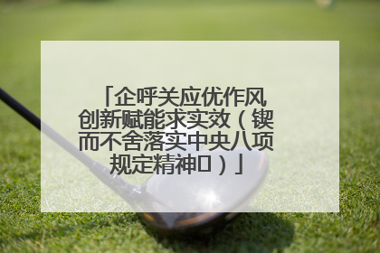企呼关应优作风 创新赋能求实效（锲而不舍落实中央八项规定精神⑭）